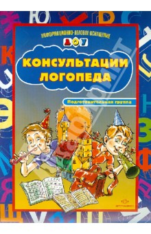 Карточки для стендов: Консультации логопеда.Подготовительная группа