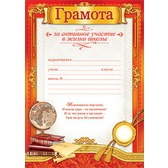 Грамота за активное участие в жизни школы