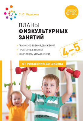 Планы физкультурных занятий с детьми 4-5 года ФГОС