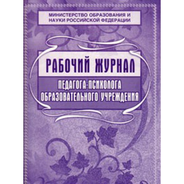 Рабочий журнал педагога-психолога 