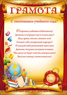 Грамота Окончание класса