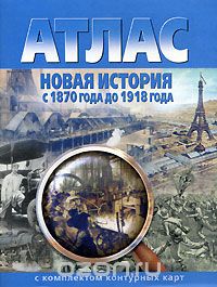 Атлас Новая история с 1870 года до 1918года  10 кл