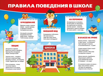 Пл.Правила поведения в школе (картон, размер 440*596 мм)