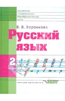 Воронкова Русский язык 2кл. (Vlll вид)  