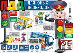 Пл.ПДД для юных пешеходов. (картон, Формат А-2)