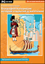 Интерактивные плакаты. География материков: история открытий и население мира. Программно-методическ