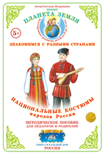 Дидактический материал:Национальные костюмы.Народы России (с мет. пособием)(Формат А-4 )