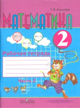 Алышева Математика 2кл.Ч.1,2 Р/т(8 вид) 