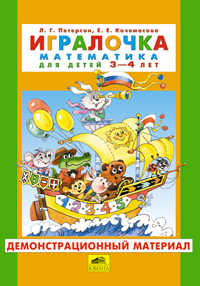 Петерсон Игралочка Демонстрационный материал 3-4 лет часть1