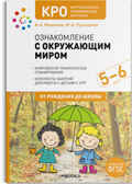 КРО. Ознакомление с окружающим миром 5-6 лет. Конспекты занятий. ФГОС