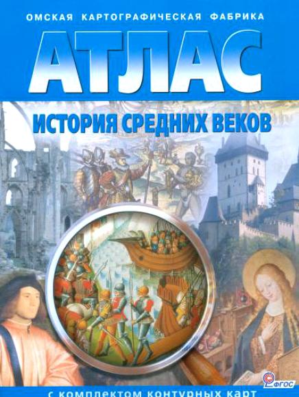 Атлас История средн.веков.(с к/к)синий(Традиционный уровень)