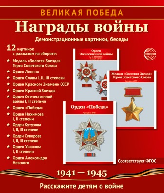 Великая Победа. Награды войны. 12 демонстрационных картинок с текстом