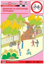 Азб.дор.дв.Пл.12.Движение на велосипеде запрещено (1) 716.Баряева.