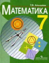 Алышева. Математика. 7 кл. Учебник. /обуч. с интеллектуальными нарушениями/ (ФГОС ОВЗ)