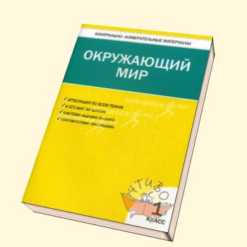 Окружающий мир 1кл. (Яценко )ФГОС/ КИМ
