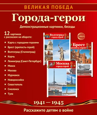 Великая Победа.Города-герои 12 демонстрационных картин с текстом