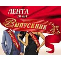 Лента Выпускник капрон(Красная ,золото)