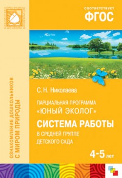Юный эколог (4-5лет).Система работы в средней группе детского сада.ФГОС