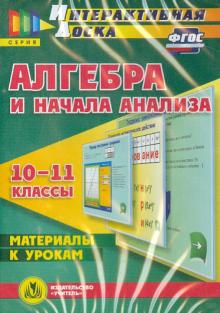 Алгебра и начала анализа. 10-11 классы. Материалы к урокам. ФГОС (CD)