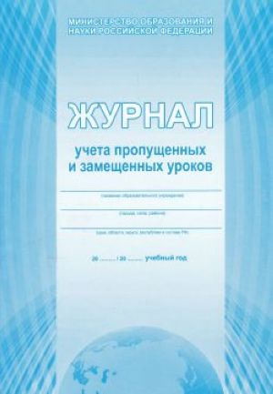 Журнал учета пропущенных и замещенных уроков