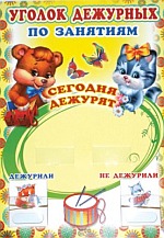 Уголок дежурных по занятиям с карточками (картон, Формат А3)