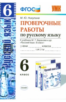 Баранов Русский язык 6 кл. Проверочные работы. Никулина. (Экзамен)