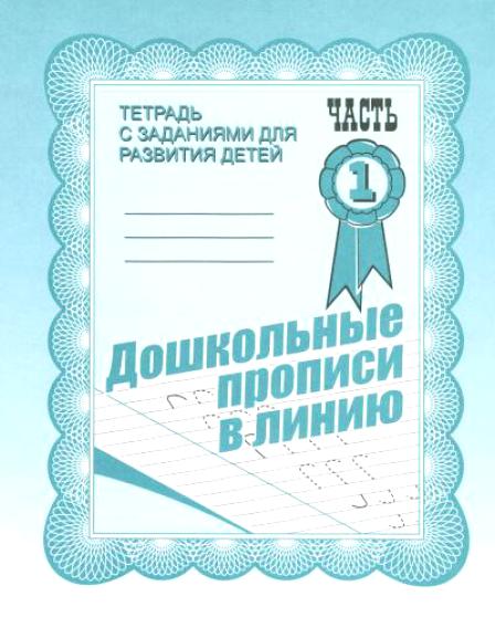 Дошкольные прописи в линию-1