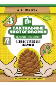 Тактильные чистоговорки: тетрадь тренажер. Выпуск 3. Свистящие звуки. (4-6 лет). ФГОС	