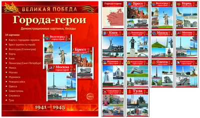Великая Победа.Города-герои 14 демонстрационных картин