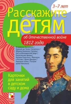 Расскажите детям об Отечественной войне 1812г.Карточки д/занятий в д/саду и дома	
