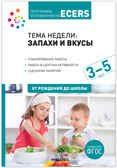Программа, основанная на ECERS. Тема «Запахи и вкусы». Планы и конспекты занятий 3-5 лет