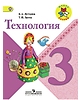 Лутцева,Зуева Технология 3 кл. ФГОС