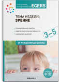 Программа, основанная на ECERS. Тема «Зрение». Планы и конспекты занятий 3-5 лет