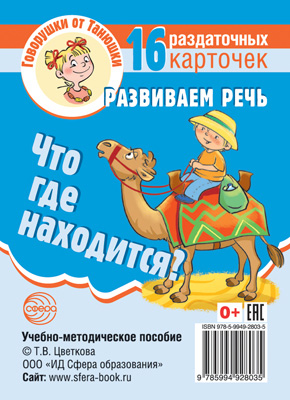 Говорушки от Танюшки Что где находится? Развиваем речь 16 раздаточных карточек с текстом