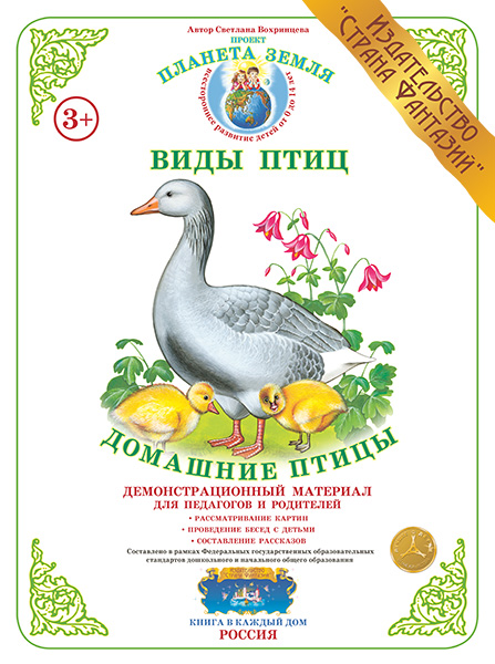Демонстрационный материал:Домашние птицы(Вохринцева)