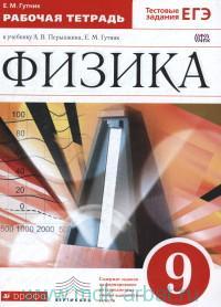 Перышкин, Гутник Физика 9 кл. Р/т с тестовыми заданиями ЕГЭ Вертикаль ФГОС