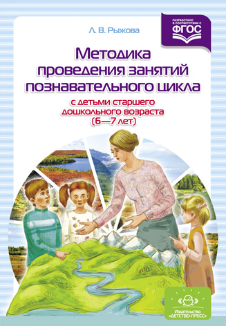 Методика проведения занятий познавательного цикла с детьми старшего дошкольного возраста (6-7 лет). 