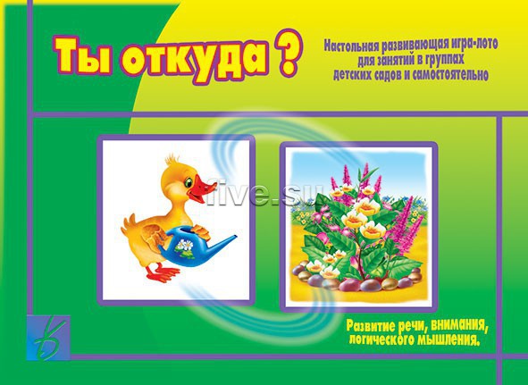 Настольно-печатная дид.игра в папке "Ты откуда?"