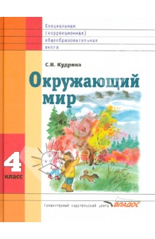 Кудрина Окружающий мир 4 кл. (Vlll вида) 