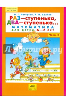 Петерсон  Раз-ступенька, два-ступенька Математика для дошкольников 6-7 лет ч.2 