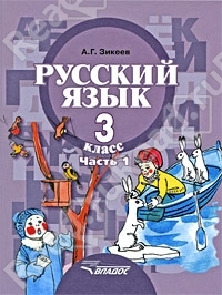 Зикеев Русский язык 3 кл. В 2-х частях. Часть  1. II вида 