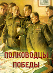 К-т пл.Полководцы Победы – 15 плакатов. Формат А-3.