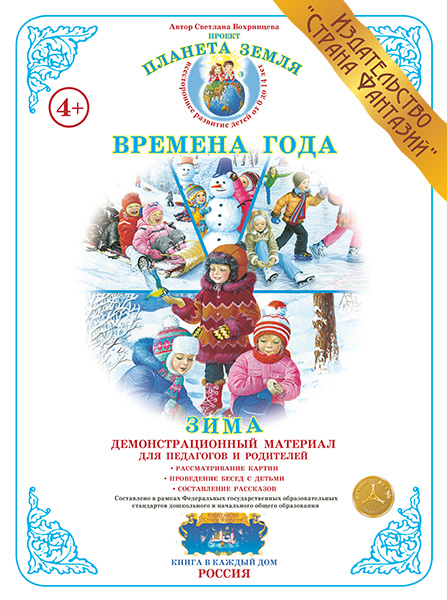 Демонстрационный материал:Времена года.Зима(Страна фантазий)(Вохринцева)