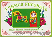 Демонстрационный материал:Учимся рисовать.Полх-Майданская роспись-1(Вохринцева)