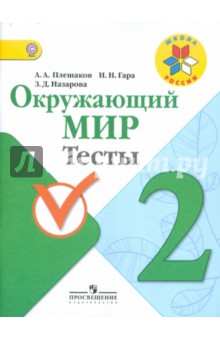 Плешаков Мир вокруг нас 2кл. Тесты. ФГОС