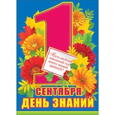 Пл.1 Сентября! День Знаний!,Здравствуй,школа! Первый раз в 1 класс!(картон)