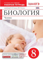 Сонин Биология 8 кл. Человек. Р/т с тестовыми заданиями ЕГЭ 