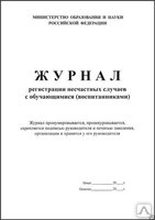 Журнал регистрации несчастных случаев с обучающимися