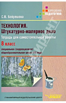 Бобрешов Технология. Штукатурно-малярное дело 8 кл. Тетрадь для спец. (корр.) шк. VIII вида 