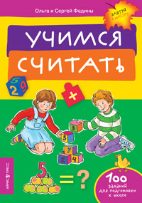 Учимся считать. (5-7 лет) / Федина О.В.